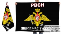 Двухсторонний флаг Ракетных войск стратегического назначения «После нас тишина»