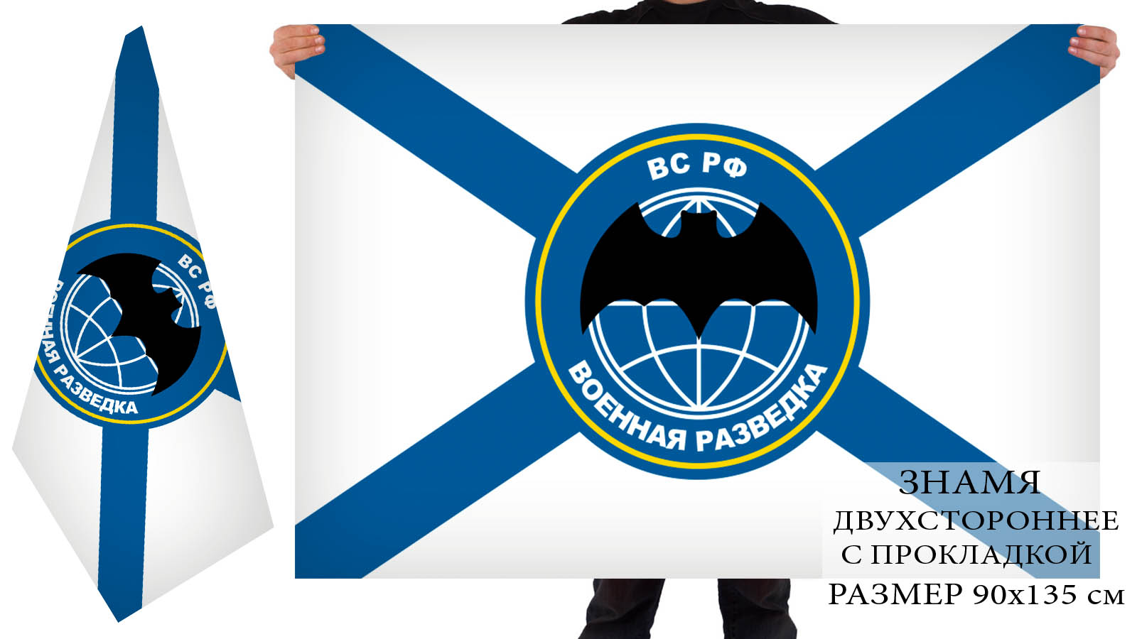 Двусторонний флаг Военной Разведки ВМФ