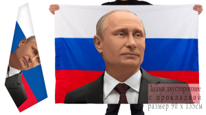 Двухсторонний флаг России с Путиным