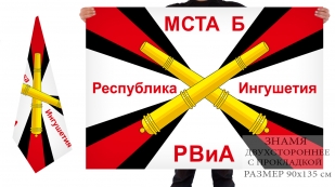 Двухсторонний флаг РВиА Мста-Б Ингушетия