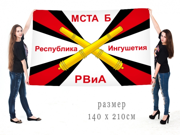 Двухсторонний флаг РВиА Мста-Б Ингушетия