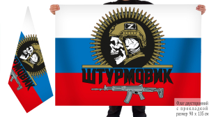 Двухсторонний флаг с эмблемой "Штурмовик"
