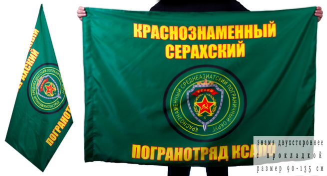 Двухсторонний флаг «Серахский Краснознаменный пограничный отряд»