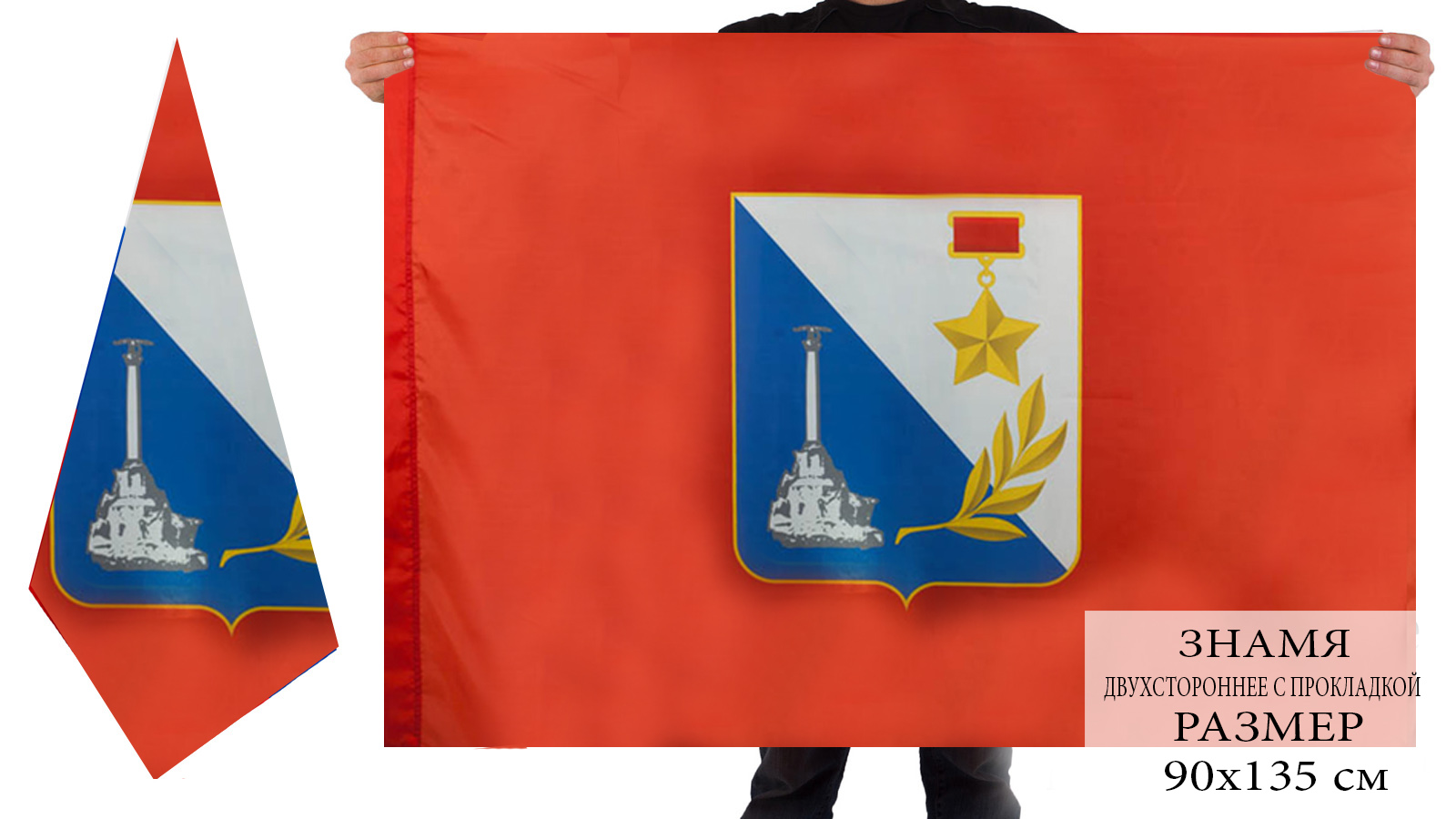 Двухсторонний флаг Севастополя 