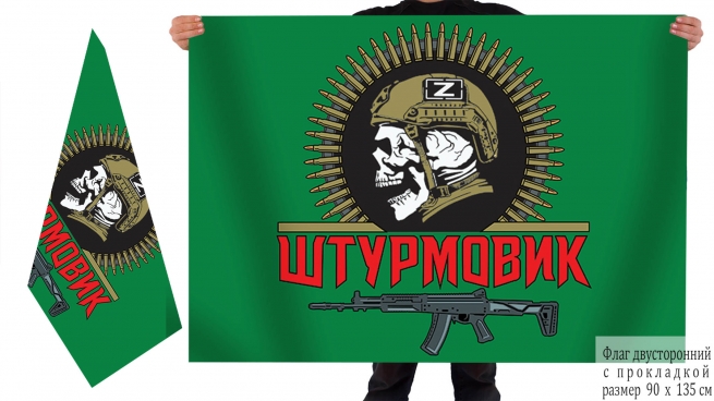 Двухсторонний флаг Штурмовика СВО