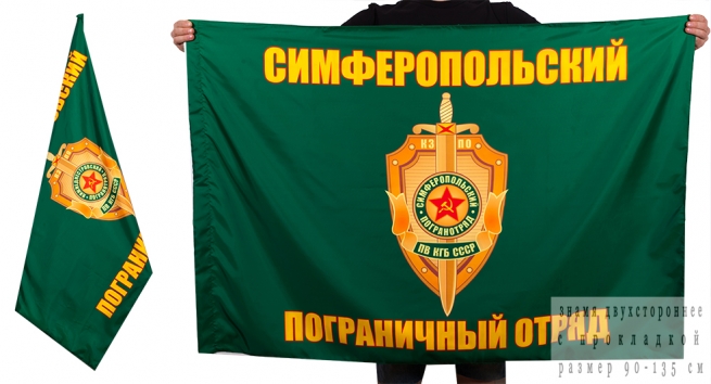 Двухсторонний флаг Симферопольского погранотряда