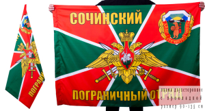 Флаг Сочинского пограничного отряда