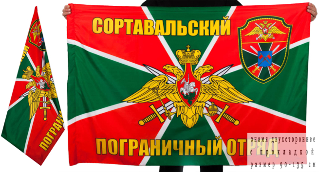 Флаг "Сортавальский пограничный отряд"