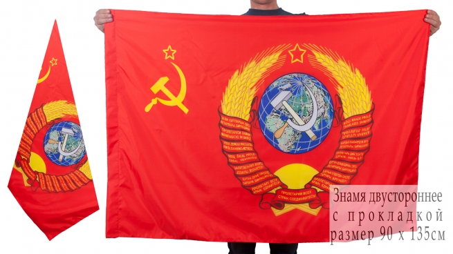 Двухсторонний флаг Советского Союза с гербом
