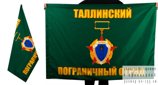 Двухсторонний флаг Таллинского погранотряда