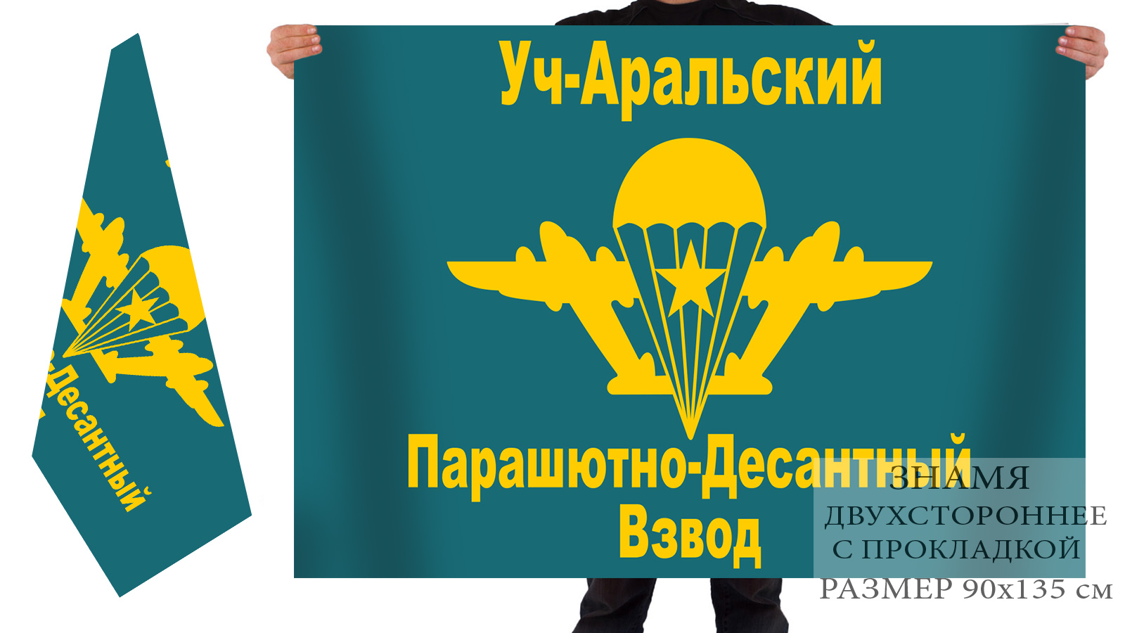 Двухсторонний флаг «Уч-Аральский Парашютно-Десантный Взвод» ПВ КГБ СССР