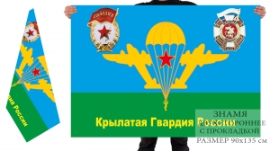 Двухсторонний флаг ВДВ «Крылатая гвардия России»
