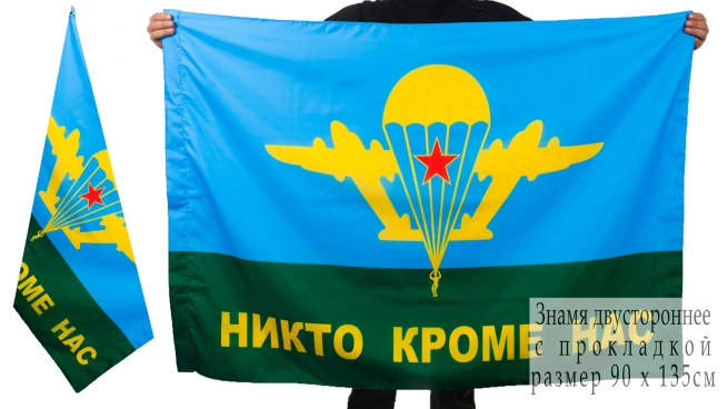 Двухсторонний флаг ВДВ «Никто кроме нас»
