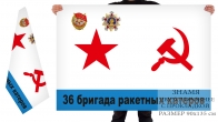Двухсторонний флаг ВМФ СССР «36 бригада ракетных катеров»