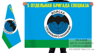 Двухсторонний флаг Военной разведки «5 ОБрСпН»