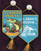 Двухсторонний вышитый вымпел рыбака "За улов"