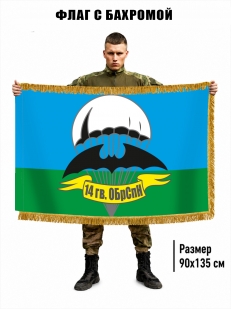 Двухсторонний флаг 14 гв. ОБрСпН с бахромой
