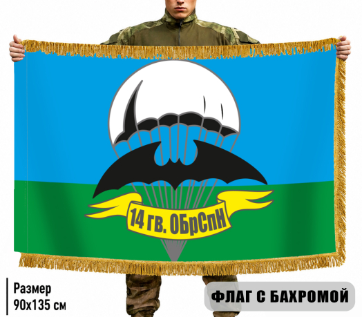 Двухсторонний флаг 14 гв. ОБрСпН с бахромой Двухсторонний флаг 14 гв. ОБрСпН с бахромой
