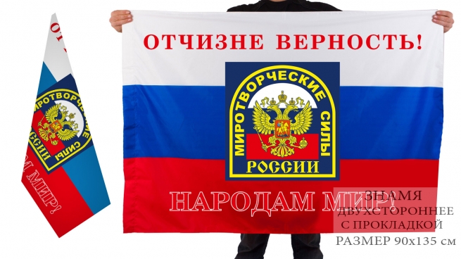 Двустороний флаг миротворческих сил России