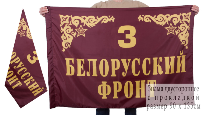 Флаг "3 Белорусский фронт"