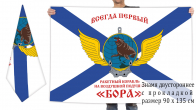 Двусторонний Андреевский флаг Ракетного корабля "Бора" ВМФ