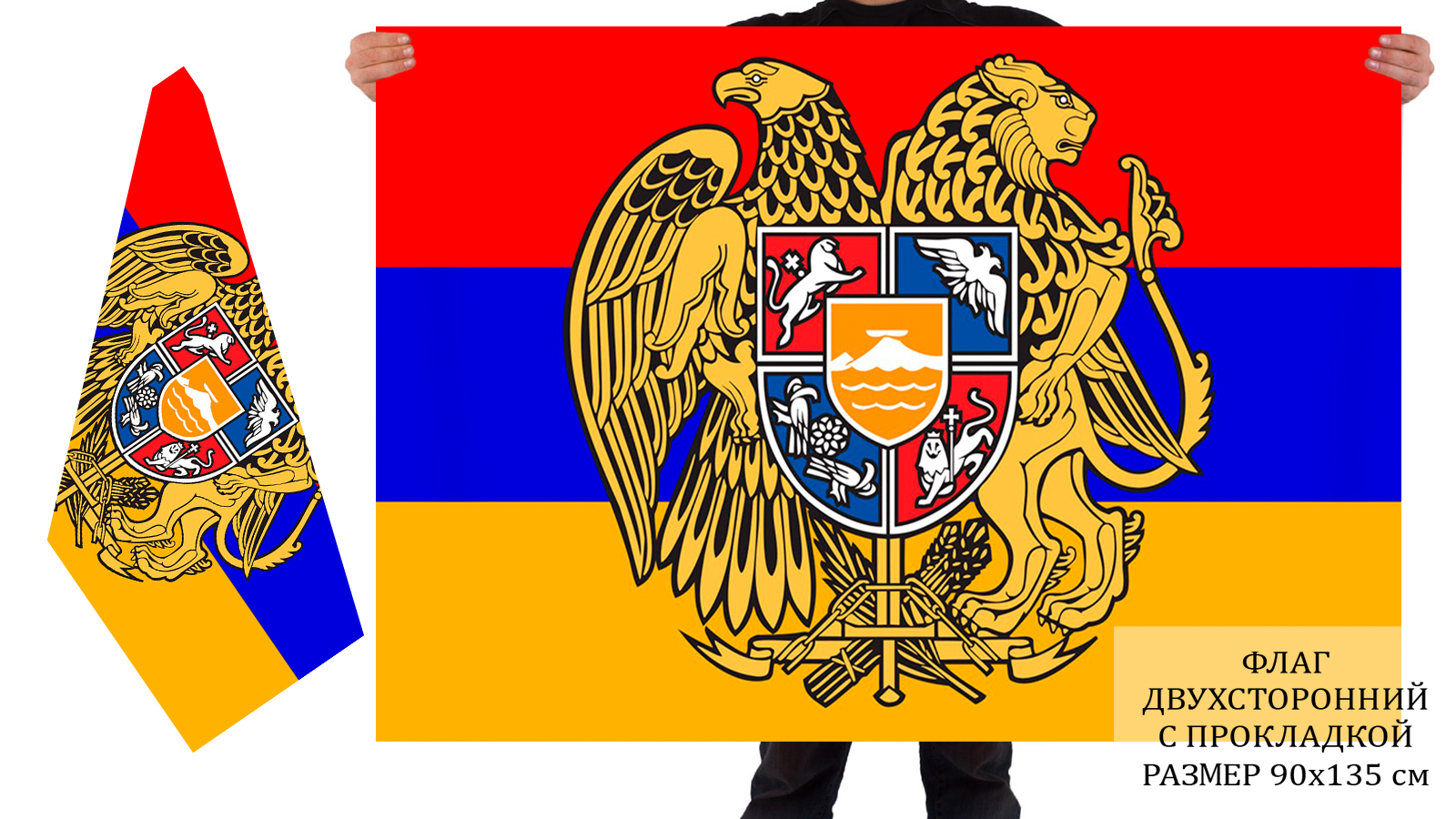 Двусторонний армянский флаг с гербом