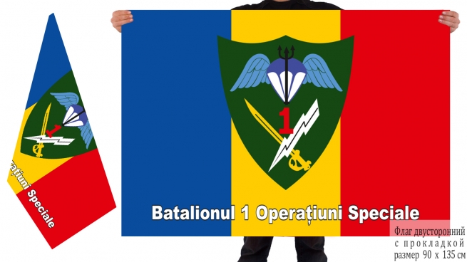 Двусторонний флаг 1 батальона специальных операций Румынии