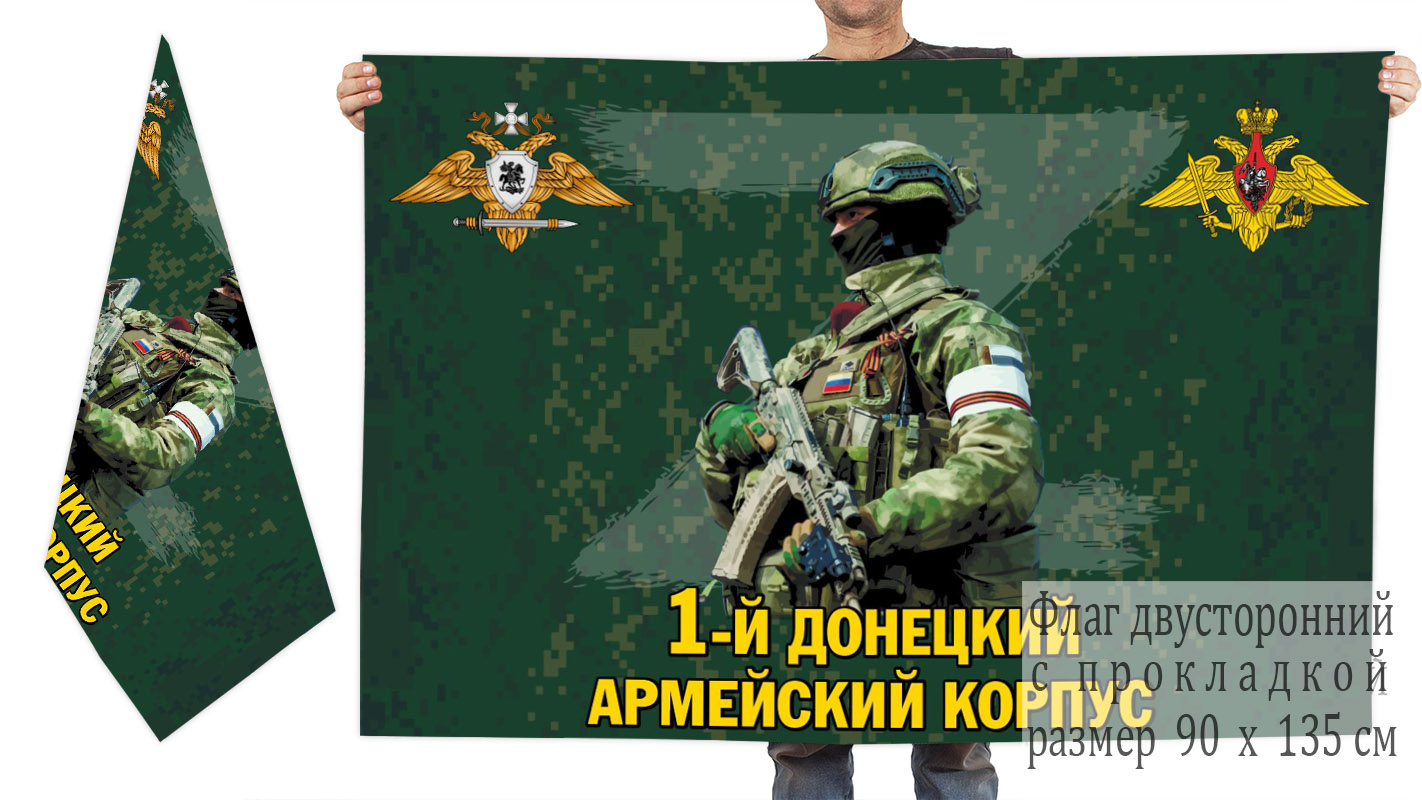 Двусторонний флаг 1 Донецкого армейского корпуса