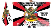 Двусторонний флаг 1 гв. Оршанской РБр Спецоперация Z