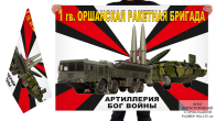 Двусторонний флаг 1 гв. ракетной Оршанской бригады