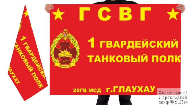 Двусторонний флаг 1 гвардейского танкового полка 20 гвардейской МсД