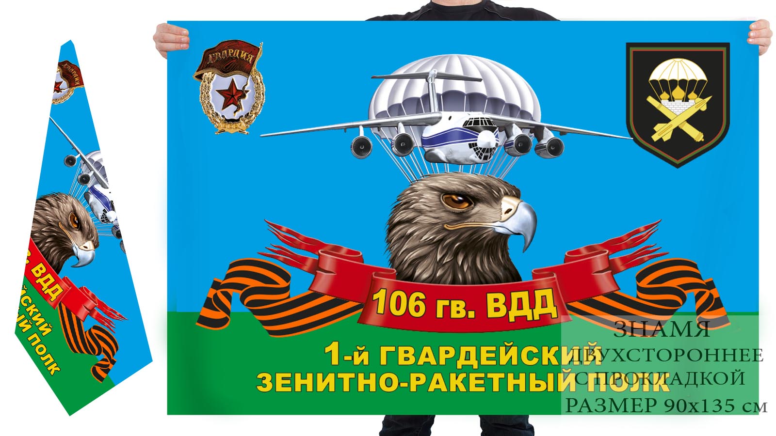 Двусторонний флаг 1 гвардейского ЗРП 106 гвардейской ВДД