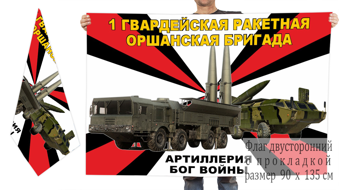 Двусторонний флаг 1 гвардейской Оршанской ракетной бригады