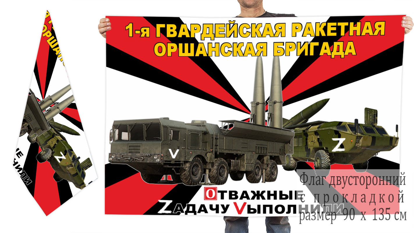 Двусторонний флаг 1 гвардейской Оршанской РБр "Спецоперация Z"