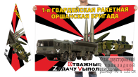 Двусторонний флаг 1 гвардейской Оршанской РБр Спецоперация Z