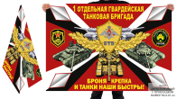 Двусторонний флаг 1 гвардейской ОТБр