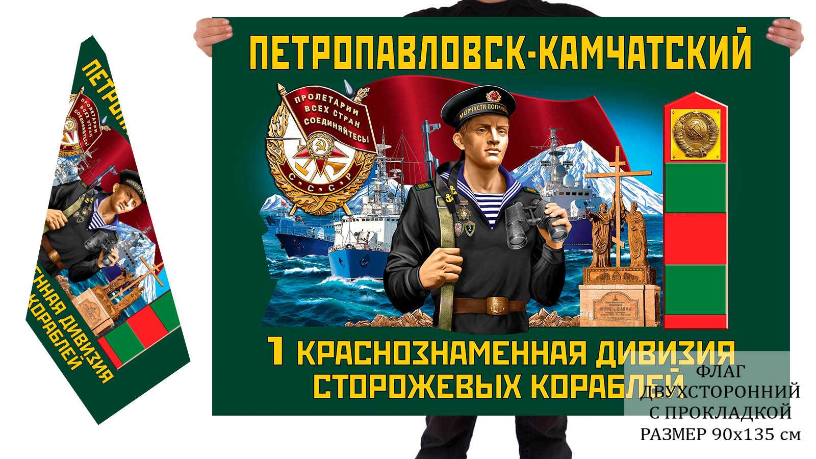 Двусторонний флаг 1 Краснознамённой дивизии пограничных сторожевых кораблей
