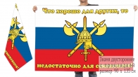 Двусторонний флаг 1 Отдельного Семеновского полка