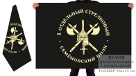 Двусторонний флаг 1 отдельного стрелкового полка