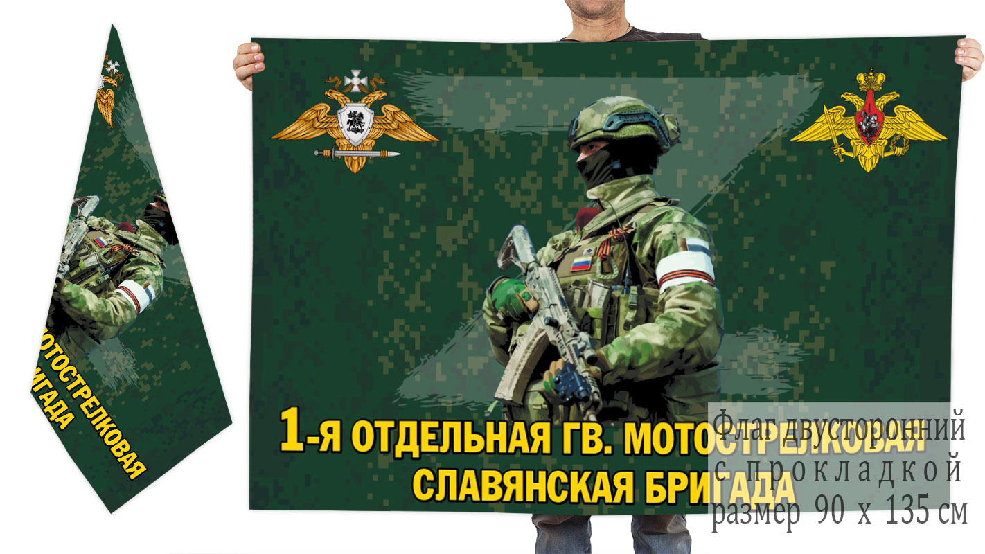 Двусторонний флаг 1 отдельной гв. мотострелковой Славянской бригады