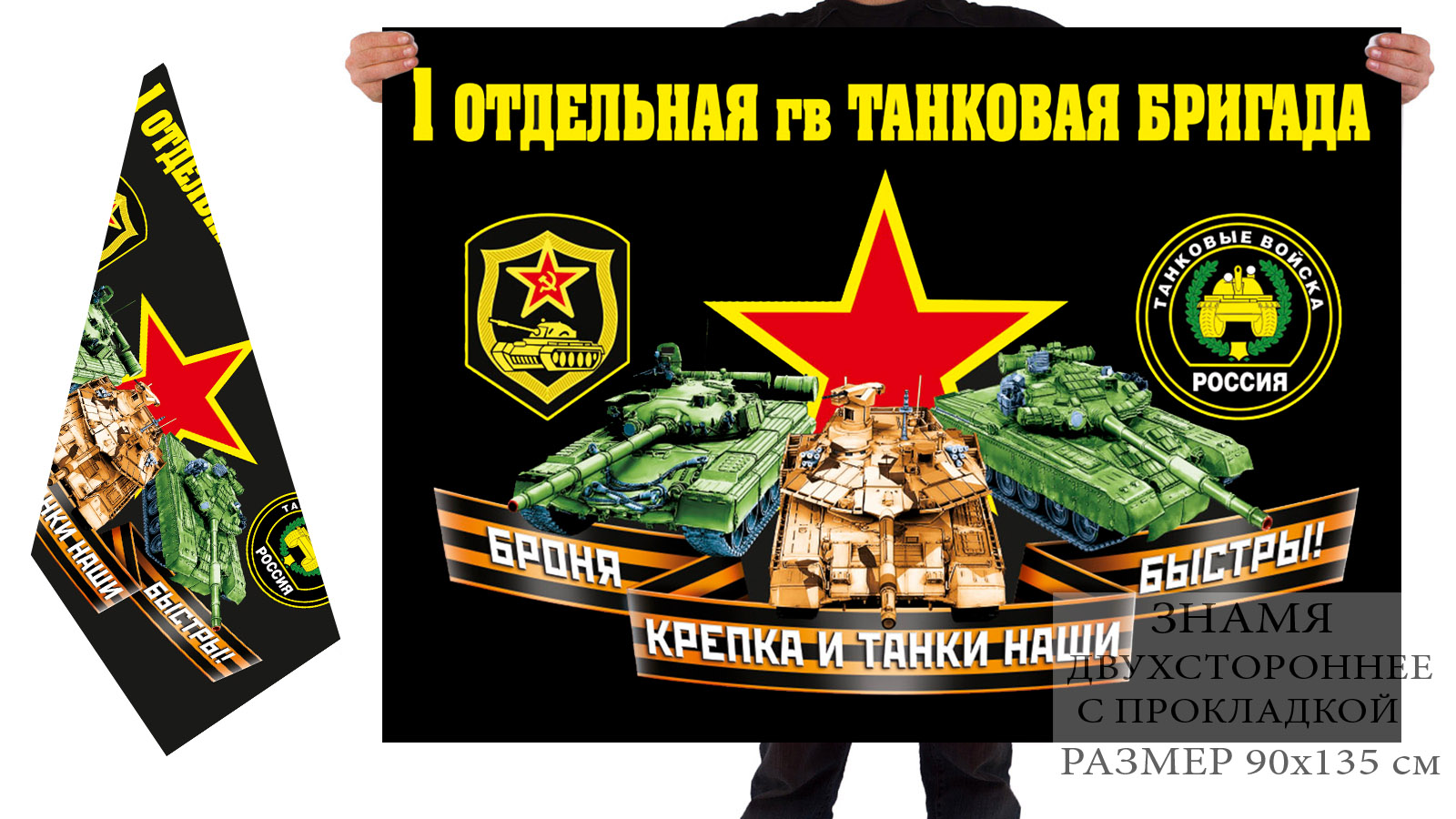 Двусторонний флаг 1 отдельной гв. танковой бригады