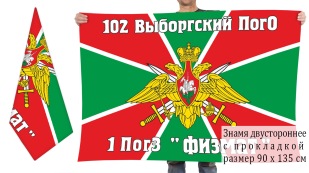 Двусторонний флаг 1 ПогЗ "Физмат" 102 Выборгского ПОГО