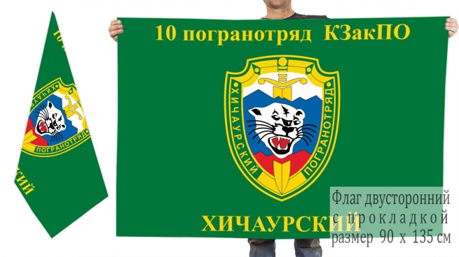 Двусторонний флаг 10 Хичаурского погранотряда КЗакПО