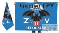 Двусторонний флаг 10 ОБрСпН Спецоперация Z