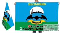 Двусторонний флаг 10 ОБрСпН Спецоперация ZV