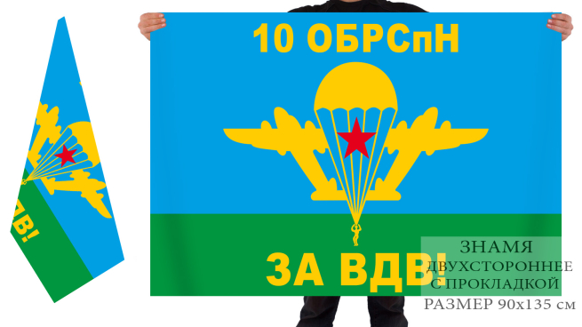 Двусторонний флаг 10 отдельной бригады спецназа ВДВ