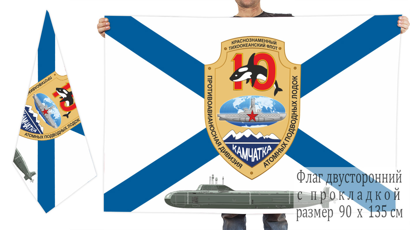 Двусторонний флаг 10 противоавианосной дивизии атомных подлодок
