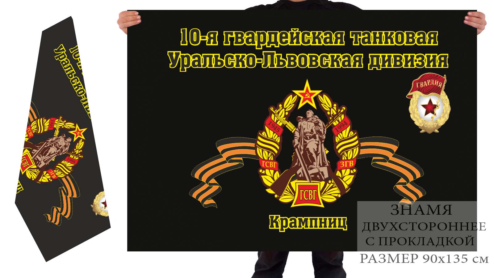 Двусторонний флаг 10 Уральско-Львовской танковой дивизии