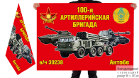Двусторонний флаг "100 АртБр в/ч 30238 Актобе"