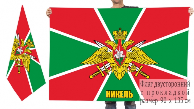  Двусторонний флаг 100 Никельского пограничного отряда